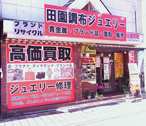 田園調布ジュエリー 買取店&メンテナンス工房
